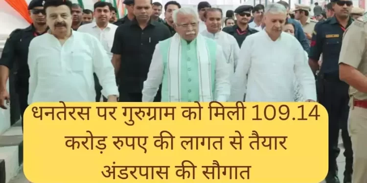 धनतेरस पर गुरुग्राम को मिली 109.14 करोड़ रुपए की लागत से तैयार अंडरपास की सौगात