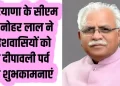 मुख्यमंत्री मनोहर लाल ने प्रदेश व देशवासियों को दीपावली पर्व की दी हार्दिक बधाई व शुभकामनाएं