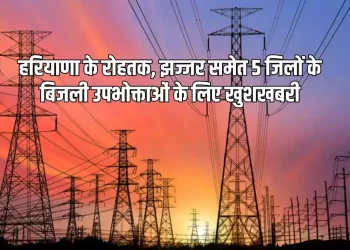 उत्तर हरियाणा बिजली वितरण निगम के रोहतक जोन उपभोक्ता शिकायत निवारण मंच की कार्यवाही 24 नवम्बर को विद्युत भवन के कांफ्रेंस हॉल में प्रातः 11 बजे से दोपहर 1 बजे तक होगी