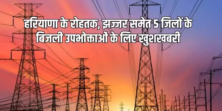 उत्तर हरियाणा बिजली वितरण निगम के रोहतक जोन उपभोक्ता शिकायत निवारण मंच की कार्यवाही 24 नवम्बर को विद्युत भवन के कांफ्रेंस हॉल में प्रातः 11 बजे से दोपहर 1 बजे तक होगी