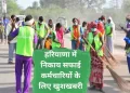 शहरी स्थानीय निकायों को स्वायत्त करने के बाद अब हरियाणा सरकार निकायों के सफाई कर्मचारियों को देगी प्रोत्साहन राशि