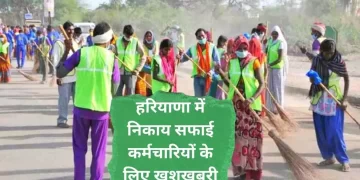 शहरी स्थानीय निकायों को स्वायत्त करने के बाद अब हरियाणा सरकार निकायों के सफाई कर्मचारियों को देगी प्रोत्साहन राशि