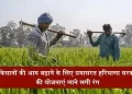 किसानों की आय बढ़ाने के लिए प्रयासरत हरियाणा सरकार की योजनाएं लाने लगी रंग