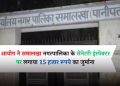 हरियाणा सेवा का अधिकार आयोग ने समालखा नगरपालिका के सेनेटरी इंस्पेक्टर पर लगाया 15 हजार रूपये का जुर्माना