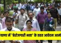 ‘बेरोजगारी भत्ता’ के तहत आवेदन आमंत्रित