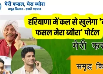 हरियाणा का वेब पोर्टल ‘मेरी फसल मेरा ब्यौरा’ रबी 2023 के लिए 12 नवम्बर से उपलब्ध होगा