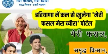 हरियाणा का वेब पोर्टल ‘मेरी फसल मेरा ब्यौरा’ रबी 2023 के लिए 12 नवम्बर से उपलब्ध होगा