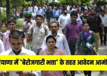 ‘बेरोजगारी भत्ता’ के तहत आवेदन आमंत्रित