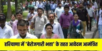 ‘बेरोजगारी भत्ता’ के तहत आवेदन आमंत्रित