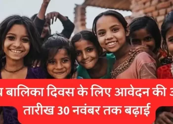 राष्ट्रीय बालिका दिवस के लिए आवेदन की अंतिम तारीख 30 नवंबर तक बढ़ाई