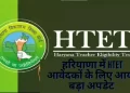 एचटेट में एक लेवल के लिए एक से अधिक बार आवेदन करने वाले अभ्यर्थियों को
