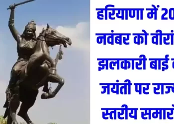 वीरांगना झलकारी बाई की जयंती के अवसर पर पलवल में राज्य स्तरीय समारोह