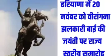 वीरांगना झलकारी बाई की जयंती के अवसर पर पलवल में राज्य स्तरीय समारोह