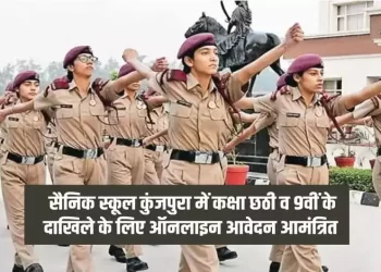 सैनिक स्कूल कुंजपुरा में कक्षा छठी व 9वीं के दाखिले के लिए ऑनलाइन आवेदन आमंत्रित