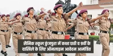 सैनिक स्कूल कुंजपुरा में कक्षा छठी व 9वीं के दाखिले के लिए ऑनलाइन आवेदन आमंत्रित