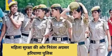 महिला सुरक्षा की ओर निरंतर अग्रसर हरियाणा पुलिस, महिला सुरक्षा तंत्र हुआ और अधिक सुदृढ़