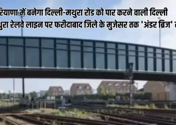 हरियाणा के मुख्यमंत्री ने दिल्ली-मथुरा रोड को पार करने वाली दिल्ली मथुरा रेलवे लाइन पर फरीदाबाद जिले के मुजेसर तक ‘अंडर ब्रिज’ रोड, निर्माण को मंजूरी दी