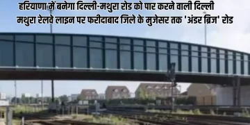 हरियाणा के मुख्यमंत्री ने दिल्ली-मथुरा रोड को पार करने वाली दिल्ली मथुरा रेलवे लाइन पर फरीदाबाद जिले के मुजेसर तक ‘अंडर ब्रिज’ रोड, निर्माण को मंजूरी दी