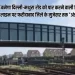 हरियाणा के मुख्यमंत्री ने दिल्ली-मथुरा रोड को पार करने वाली दिल्ली मथुरा रेलवे लाइन पर फरीदाबाद जिले के मुजेसर तक ‘अंडर ब्रिज’ रोड, निर्माण को मंजूरी दी