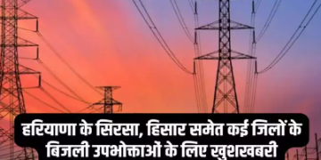 दक्षिण हरियाणा बिजली वितरण निगम द्वारा हिसार जोन की शिकायतों का निवारण 22 नवंबर को