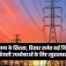 दक्षिण हरियाणा बिजली वितरण निगम द्वारा हिसार जोन की शिकायतों का निवारण 22 नवंबर को