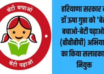 डॉ ऊषा गुप्ता को ‘बेटी बचाओ-बेटी पढ़ाओ’ (बीबीबीपी) अभियान का किया सलाहकार नियुक्त