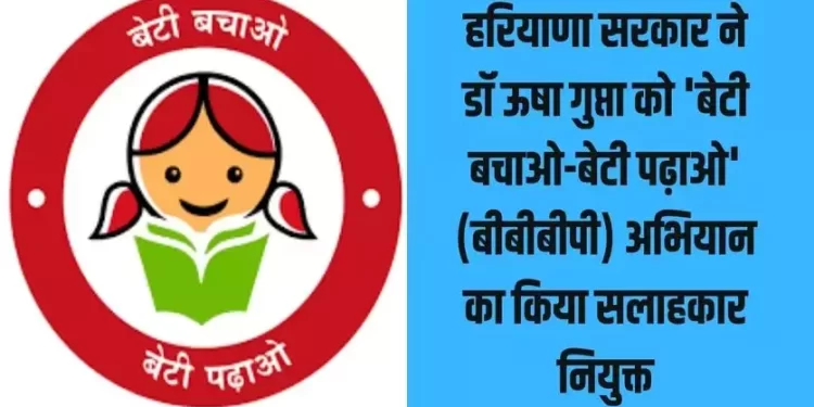 डॉ ऊषा गुप्ता को ‘बेटी बचाओ-बेटी पढ़ाओ’ (बीबीबीपी) अभियान का किया सलाहकार नियुक्त