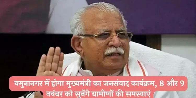 यमुनानगर में होगा मुख्यमंत्री का जनसंवाद कार्यक्रम