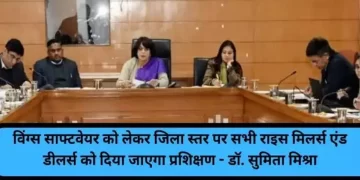 विंग्स साफ्टवेयर को लेकर जिला स्तर पर सभी राइस मिलर्स एंड डीलर्स को दिया जाएगा प्रशिक्षण – डॉ. सुमिता मिश्रा