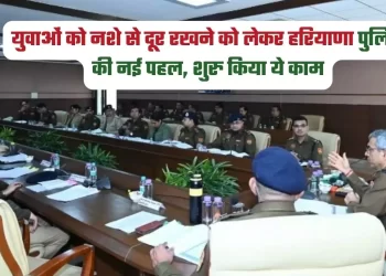 युवाओं को नशे से दूर रखने को लेकर हरियाणा पुलिस की नई पहल
