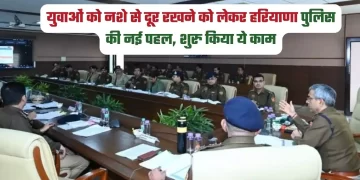 युवाओं को नशे से दूर रखने को लेकर हरियाणा पुलिस की नई पहल