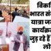 विकसित भारत संकल्प यात्रा जनसंवाद कार्यक्रम में जुड़ रहे हैं हजारों लोग