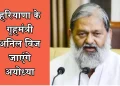 अयोध्या में श्रीराम मंदिर दर्शनों के लिए गृह मंत्री अनिल विज सहित एसी स्पेशल ट्रेन से 22 जनवरी के उपरांत हजारों भक्त ‘अयोध्या यात्रा’ के लिए रवाना होंगे