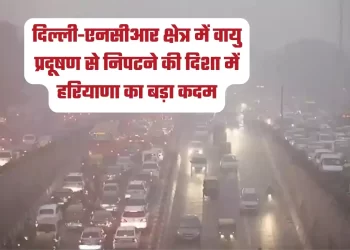 दिल्ली-एनसीआर क्षेत्र में वायु प्रदूषण से निपटने की दिशा में हरियाणा का बड़ा कदम