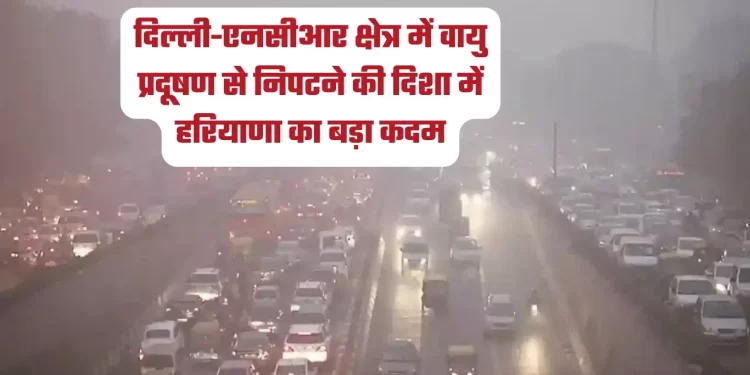 दिल्ली-एनसीआर क्षेत्र में वायु प्रदूषण से निपटने की दिशा में हरियाणा का बड़ा कदम