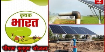 पी. एम. कुसुम योजना के तहत किसानों को सौर ऊर्जा पंप पर दी जा रही 75 प्रतिशत सब्सिडी