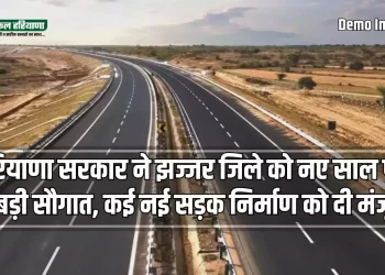 हरियाणा सरकार ने झज्जर जिले में परित्यक्त कुलासी लिंक ड्रेन की भूमि पर 9.97 करोड़ रुपये नई सड़क के निर्माण की दी मंजूरी