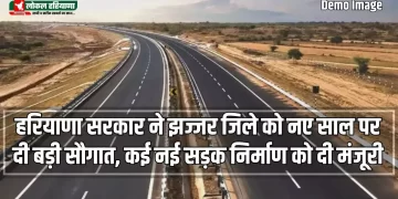 हरियाणा सरकार ने झज्जर जिले में परित्यक्त कुलासी लिंक ड्रेन की भूमि पर 9.97 करोड़ रुपये नई सड़क के निर्माण की दी मंजूरी