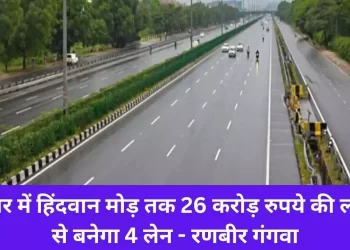 हिसार में  हिंदवान मोड़ तक 26 करोड़ रुपये की लागत से बनेगा 4 लेन  – रणबीर गंगवा