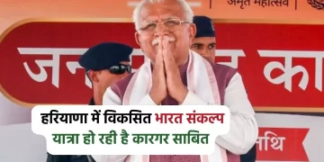 विकसित भारत संकल्प यात्रा हरियाणा में हुई कारगर साबित, लोगों की समस्याओं का मौके पर हो रहा है समाधान