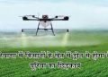 किसानों के खेत में ड्रोन से होगा नैनो यूरिया का छिड़काव, पोर्टल पर पंजीकरण जरूरी