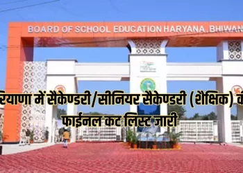 सैकेण्डरी/सीनियर सैकेण्डरी (शैक्षिक) की फाईनल कट लिस्ट जारी