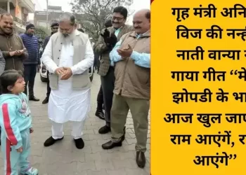 गृह मंत्री अनिल विज की नन्हीं नाती वान्या ने गाया गीत ”मेरी झोपडी के भाग आज खुल जाएंगें-राम आएंगें, राम आएंगे”