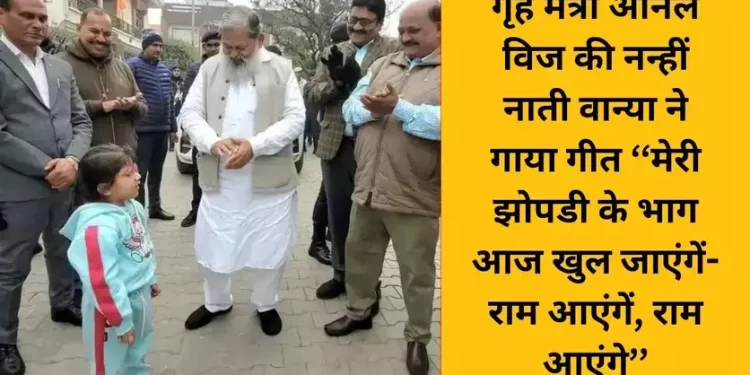 गृह मंत्री अनिल विज की नन्हीं नाती वान्या ने गाया गीत ”मेरी झोपडी के भाग आज खुल जाएंगें-राम आएंगें, राम आएंगे”
