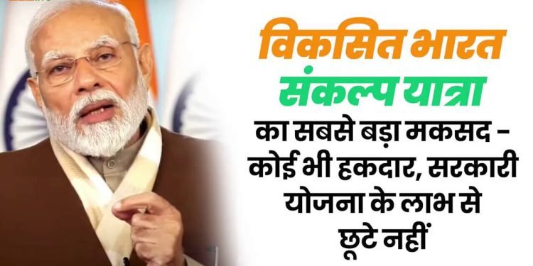 प्रधानमंत्री नरेंद्र मोदी के नेतृत्व में अंतिम पायदान पर खड़े व्यक्ति को भी मिल रहा है योजनाओं का फायदा- विधायक सुधा