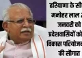 मुख्यमंत्री मनोहर लाल 24 जनवरी को प्रदेशवासियों को देंगे विकास परियोजनाओं की सौगात