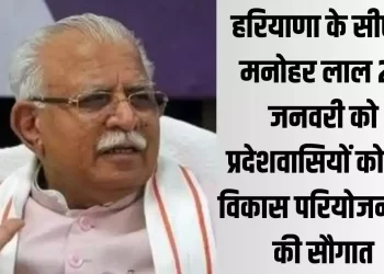 मुख्यमंत्री मनोहर लाल 24 जनवरी को प्रदेशवासियों को देंगे विकास परियोजनाओं की सौगात
