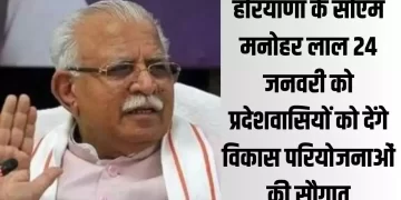 मुख्यमंत्री मनोहर लाल 24 जनवरी को प्रदेशवासियों को देंगे विकास परियोजनाओं की सौगात
