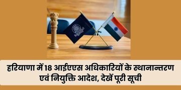 18 आईएएस अधिकारियों के स्थानान्तरण एवं नियुक्ति आदेश