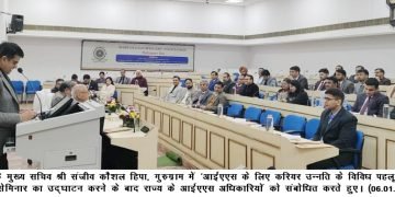 हरियाणा के आईएएस अधिकारियों को करियर में उन्नति के बारे में जानकारी देकर सशक्त बनाने के लिए गुरुग्राम में हुआ सेमिनार का आयोजन